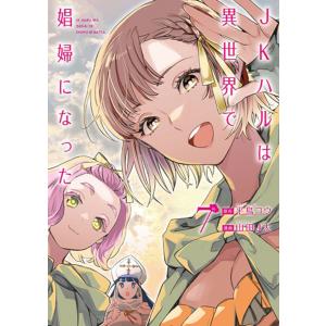 JKハルは異世界で娼婦になった 7