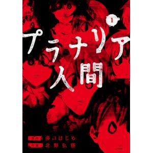 プラナリア人間 1｜bookfan