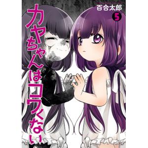 カヤちゃんはコワくない 5｜bookfan