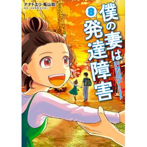 〔予約〕僕の妻は発達障害 8｜bookfan