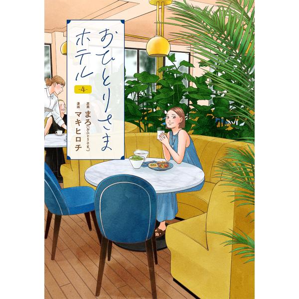 おひとりさまホテル 4