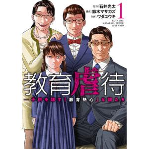 教育虐待 子供を壊す親たちの買取情報