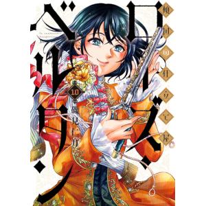 新品 / 傾国の仕立て屋 ローズ・ベルタン (1-10巻 最新刊) 全巻セット