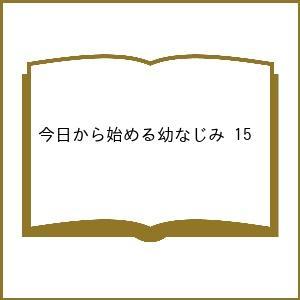 〔予約〕今日から始める幼なじみ 15