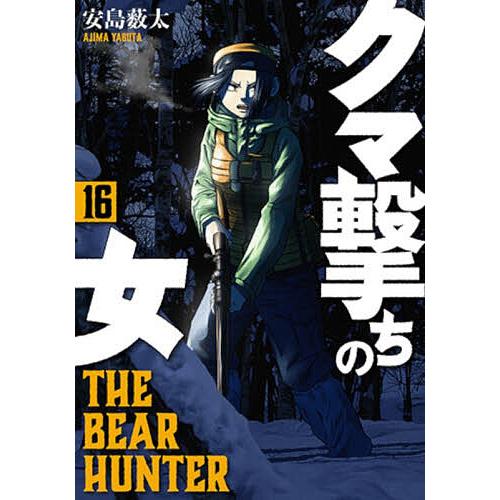 クマ撃ちの女 16