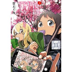 〔予約〕沖縄で好きになった子が方言すぎてツ 11の買取情報