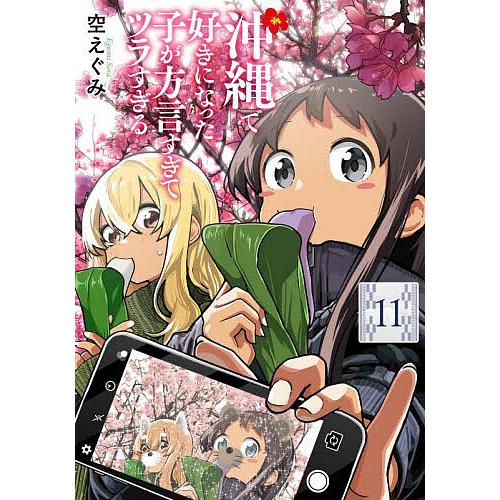 沖縄で好きになった子が方言すぎてツ 11