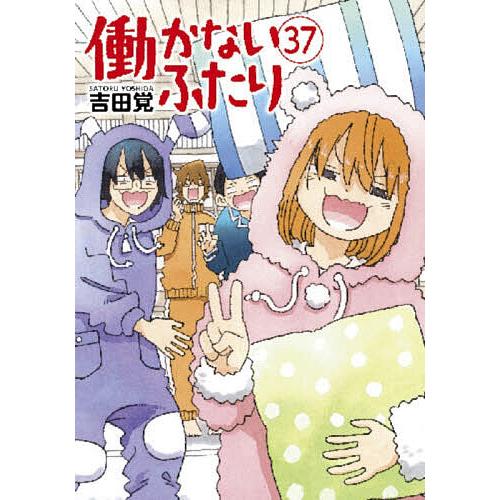 働かないふたり 37/吉田覚