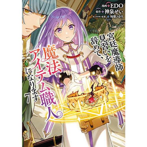 宮廷魔導師見習いを辞めて、魔法アイテ 7