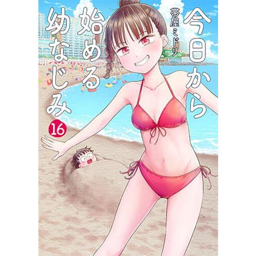 今日から始める幼なじみ 16