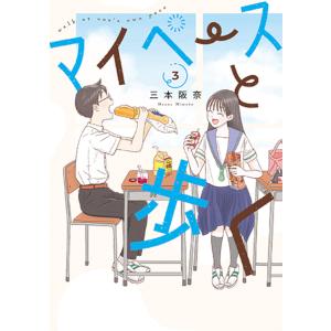 〔予約〕マイペースと歩く 3の高価買取価格