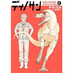 ディノサン 9 木下いたる 藤原慎一の高価買取価格