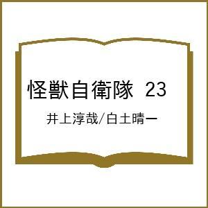 〔予約〕怪獣自衛隊 23の高価買取価格