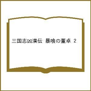〔予約〕三国志凶漢伝 暴喰の董卓 2