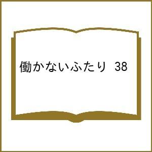 〔予約〕働かないふたり 38の高価買取価格