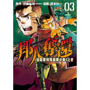 〔予約〕邦人奪還 自衛隊特殊部隊が動くとき 3