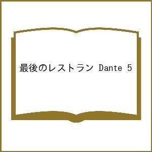 〔予約〕最後のレストラン Dante 5の商品画像