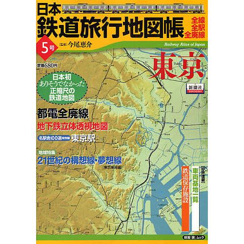 日本鉄道旅行地図帳 5 東京