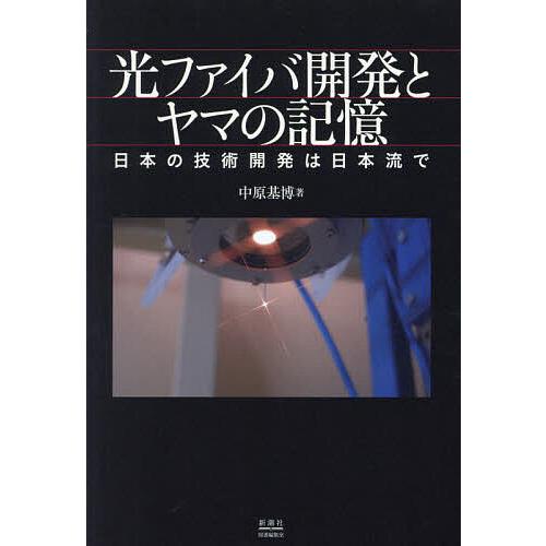 光ファイバ開発とヤマの記憶 日本の技術開発は日本流で/中原基博