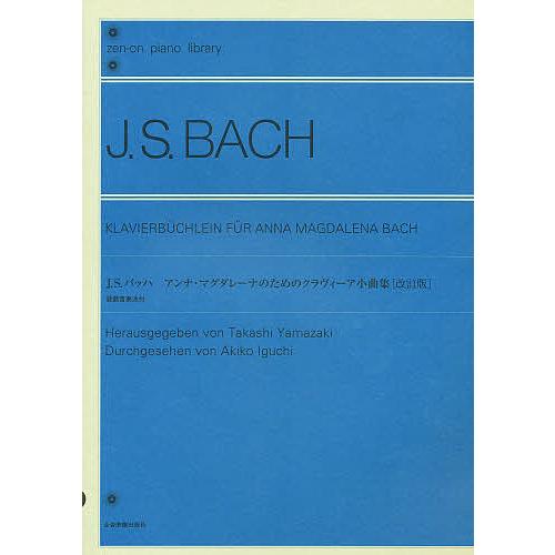 J.S.バッハ アンナ・マグダレーナのためのクラヴィーア小曲集