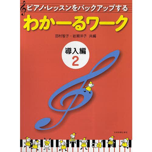 ピアノ・レッスンをバックアップするわかーるワーク 導入編2/田村智子/岩瀬洋子