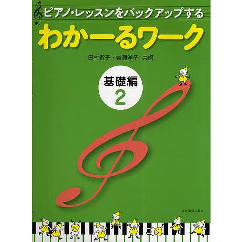ピアノ・レッスンをバックアップするわかーるワーク 基礎編2/田村智子/岩瀬洋子