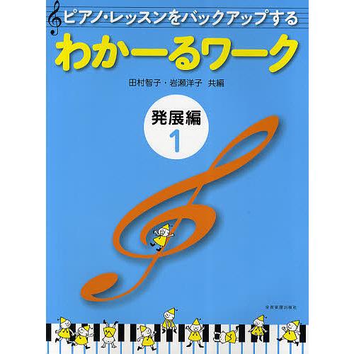 ピアノ・レッスンをバックアップするわかーるワーク 発展編1/田村智子/岩瀬洋子