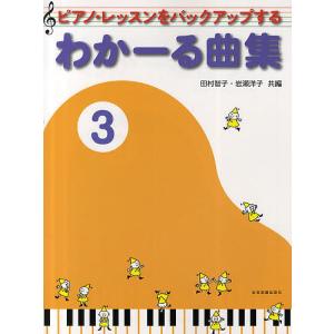 ピアノ・レッスンをバックアップするわかーる曲集 3/田村智子/岩瀬洋子｜bookfan