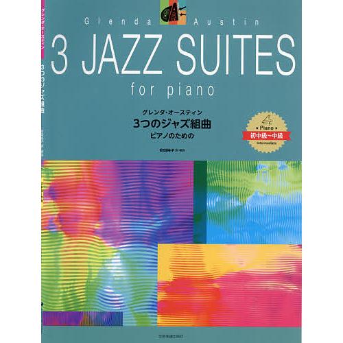 楽譜 3つのジャズ組曲 ピアノのための/G．オースティン安田裕子