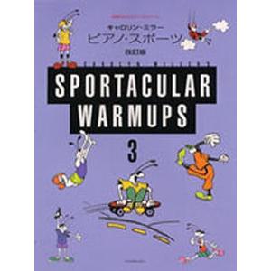 ピアノ・スポーツ 3 改訂版｜bookfan
