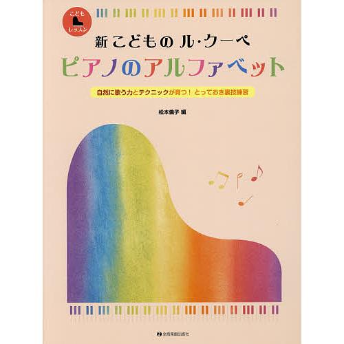 新こどものル・クーペ ピアノのアルファベット 自然に歌う力とテクニックが育つ!とっておき裏技練習/松...