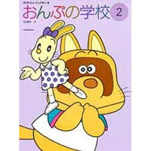 おんぷの学校 2/江口寿子｜bookfan