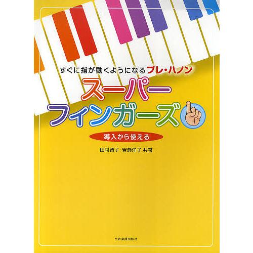 スーパーフィンガーズ すぐに指が動くようになるプレ・ハノン 導入から使える/田村智子/岩瀬洋子