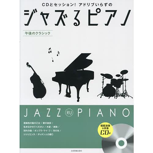 楽譜 ジャズるピアノ 午後のクラシック