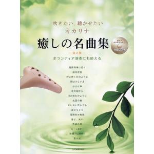 楽譜 オカリナ癒しの名曲集 第2版の商品画像