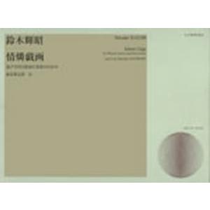 情燐戯画 混声合唱と独奏打楽器のための