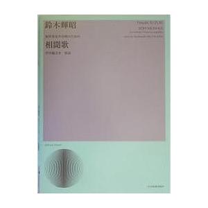 相聞歌 無伴奏女声合唱のための