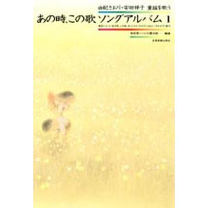 あの時、この歌ソングアルバム 1/坂田晃一/小六禮次郎｜bookfan