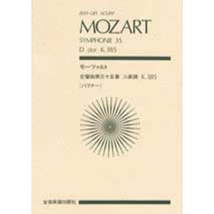 モーツァルト 交響曲第35番「ハフナー」｜bookfan