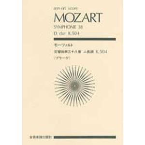 楽譜 モーツァルト 交響曲第38番｜bookfan
