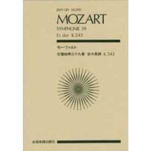 モーツァルト交響曲第39番｜bookfan