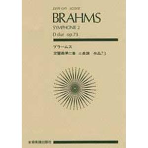 ブラームス 交響曲第2番｜bookfan