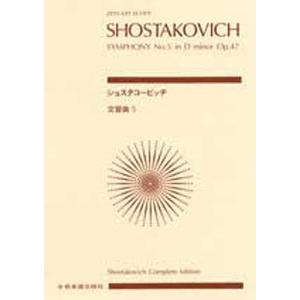 楽譜 ショスタコービッチ 交響曲第5番｜bookfan