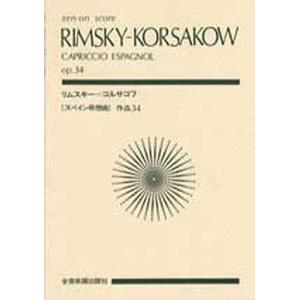 リムスキー・コルサコフ スペイン奇想曲/リムスキー・コルサコフ｜bookfan