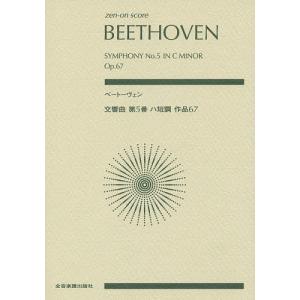 ベートーヴェン 交響曲第5番ハ短調作品67｜bookfan