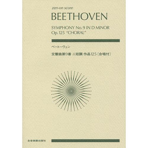 ベートーヴェン 交響曲第9番二短調作品125〈合唱付〉