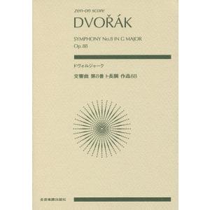 ドヴォルジャーク交響曲第8番ト長調作品88｜bookfan