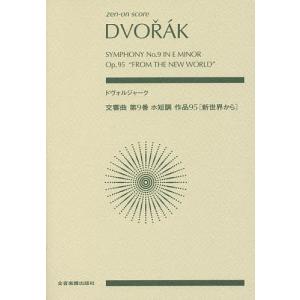 ドヴォルジャーク交響曲第9番ホ短調作品95〈新世界から〉｜bookfan