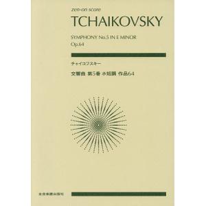 チャイコフスキー交響曲第5番ホ短調作品64｜bookfan