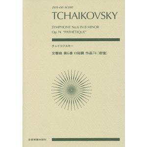 チャイコフスキー交響曲第6番ロ短調作品74〈悲愴〉｜bookfan